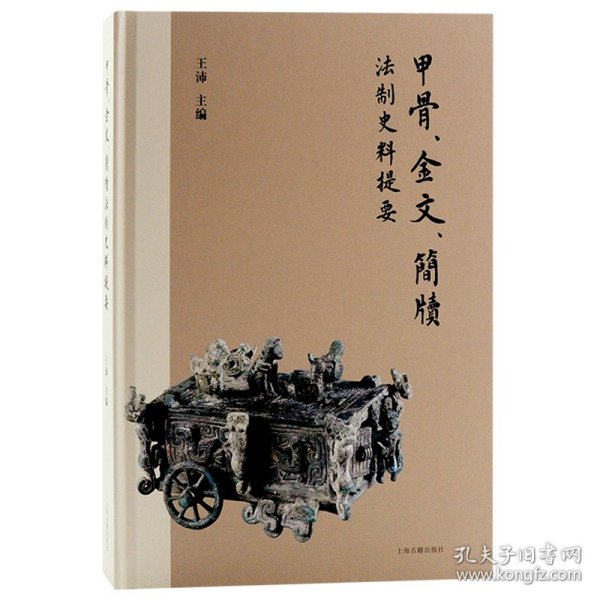 甲骨、金文、简牍法制史料提要