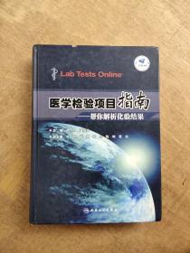 医学检验项目指南---帮你解析化验结果829页