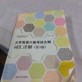 新世纪英语考试大纲词汇详解手册丛书：大学英语六级考试大纲词汇详解（第3版）