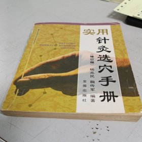 实用针灸选穴手册（修订版）