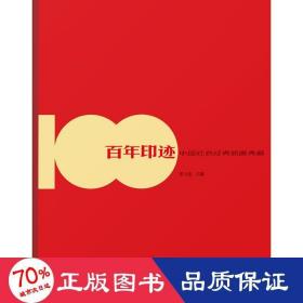 百年印迹中国红色经典版画典藏