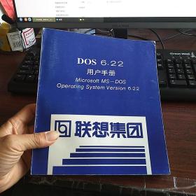 DOS 6.22用户手册 联想集团