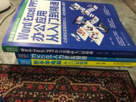 全能办公高手速成（全3册）Word/Excel/PPT办公应用+Excel人力资源管理+新手学电脑