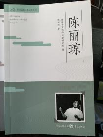 重庆文化艺术记忆丛书——陈丽琼