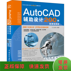 AutoCAD辅助设计200例 微课视频版
