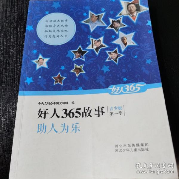 好人365故事 青少版 助人为乐