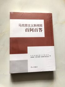 马克思主义新闻观百问百答