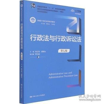 行政法与行政诉讼法（第七版）（新编21世纪法学系列教材）