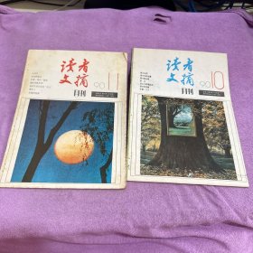 读者文摘月刊1990 10 11