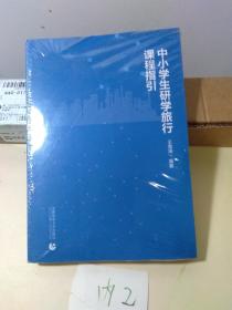 中小学生研学旅行课程指引  全新未拆封