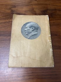 毛泽东选集第一卷大32开竖版繁体 1951年北京一版一印