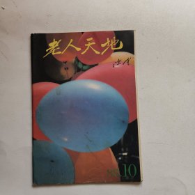 老人天地 1988年10