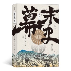 幕末史 九州出版社 9787510892011 [日]半藤一利,王琪