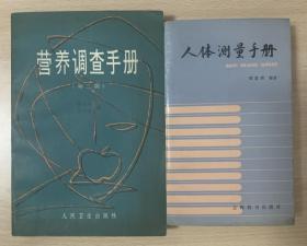 营养调查手册和人体测量手册 两本合售 营养调查手册首页有购书者签名被剪裁