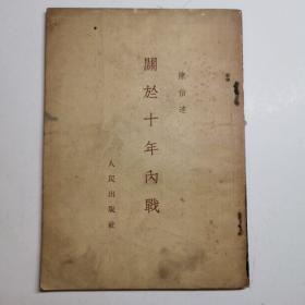 关于十年内战，1953年版