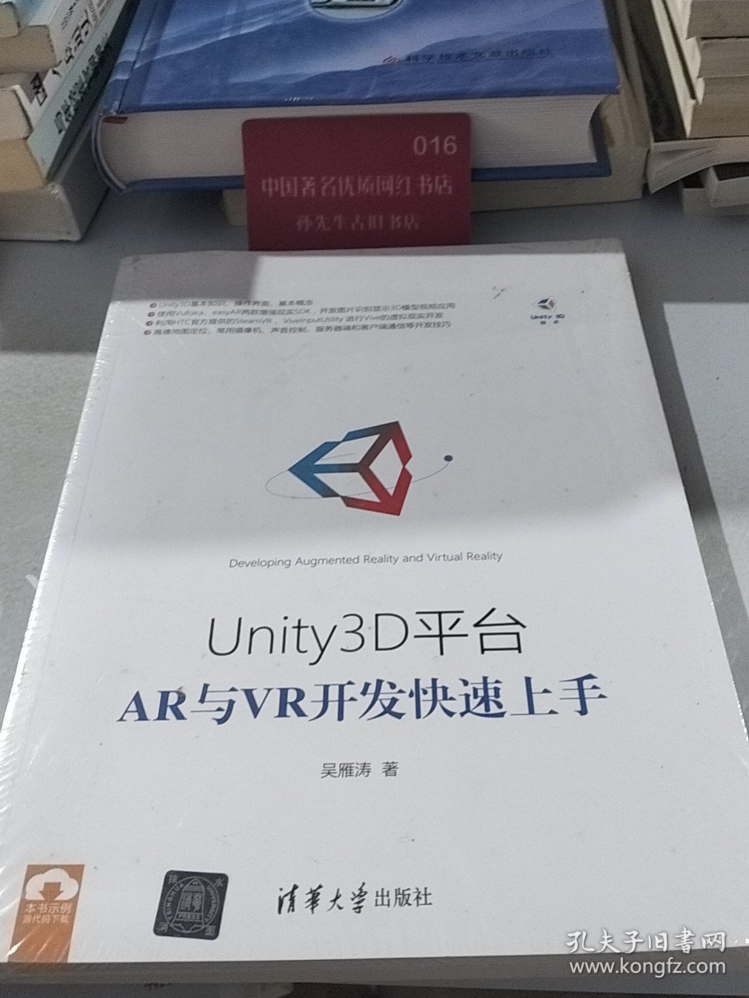 Unity3D平台AR与VR开发快速上手吴雁涛9787302477297清华大学