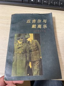 丘吉尔与戴高乐