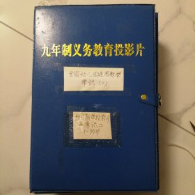 全国幼儿园通用教材 常识（二）90框全 带解说词。