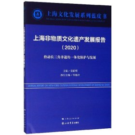 上海非物质文化遗产发展报告（2020）