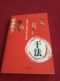 25466。。。干法一一稻盛和夫写给职埸人的工作真谛