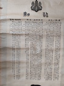 日本侵华之罪证：明治三十八（1905年）日本御玺天皇发布的诏书