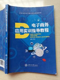 电子商务应用实训指导教程 乔岚 上海交通大学出版社