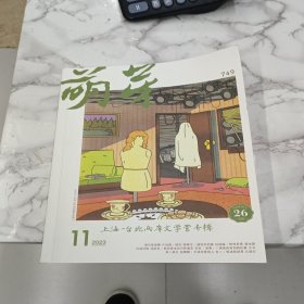 萌芽2023年11期上海台北两岸文学营专辑