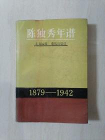 陈独秀年谱1879-1942