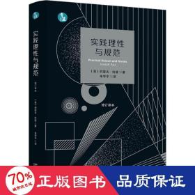 实践理与规范 法学理论 (英)约瑟夫·拉兹