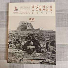 近代中国分省人文地理影像采集与研究：山西