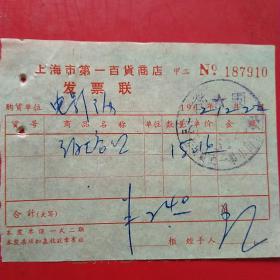 1962年12月22日，五金电料，上海市第一百货商店发票（生日票据，五金机电类票据）。（54-7）