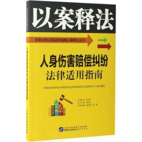 人身伤害赔偿纠纷法律适用指南/民事纠纷法律适用指南以案释法丛书