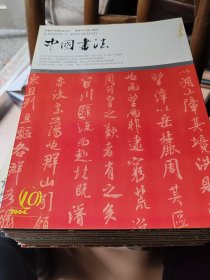 中国书法2004年（全十二册）