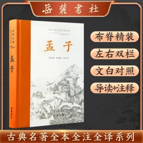 古典名著全本全注全译：孟子 普通图书/教材教辅/教材/职业培训教材/哲学心理宗教 杨伯峻 杨逢彬 岳麓 9787553819327