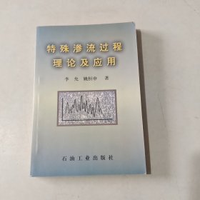 特殊渗流过程理论及应用 【106】姚恒申签赠本