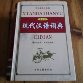 现代汉语词典。