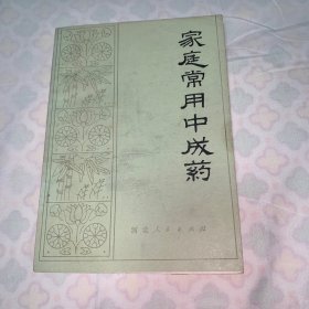 家庭常用中成药+经络穴位详图解说共2册合售