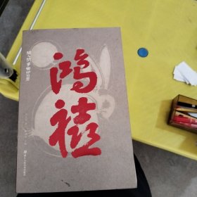 鸿禧