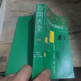 妙用大全:生活中的3000窍门