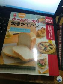 日文原版  在家庭面包房烤出新鲜面包