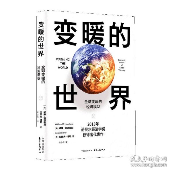 变暖的世界：全球变暖的经济模型