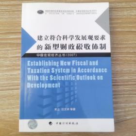 建立符合科學(xué)發(fā)展觀要求的新型財(cái)政稅收體制