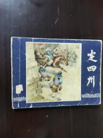 定四州 连环画