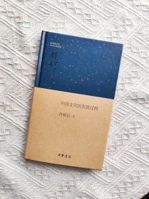钱宾四先生学术文化讲座：中国文化的发展过程