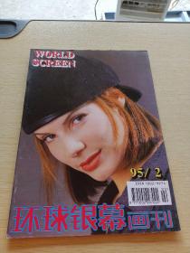 环球银幕画刊1995    2