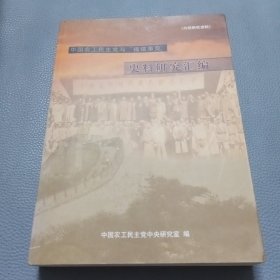 中国农工民主党与福建事变史料研究汇编