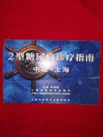 稀缺经典丨2型糖尿病诊疗指南（仅印1万册）议价勿扰！！