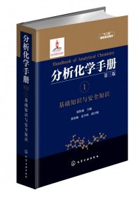 编者:郭伟强|责编:李晓红//傅聪智//任惠敏 分析化学手册(1基础知识与安全知识第3版)(精) 9787247674 化学工业 2020-10-01 图书/普通图书/工程技术