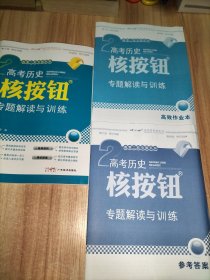 高考历史核按钮专题解读与训练 附高效作业本、参考答案册
