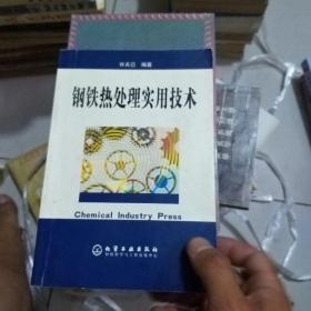 钢铁热处理实用技术